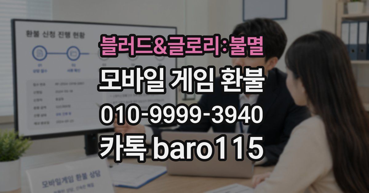 블러드&글로리:불멸 환불