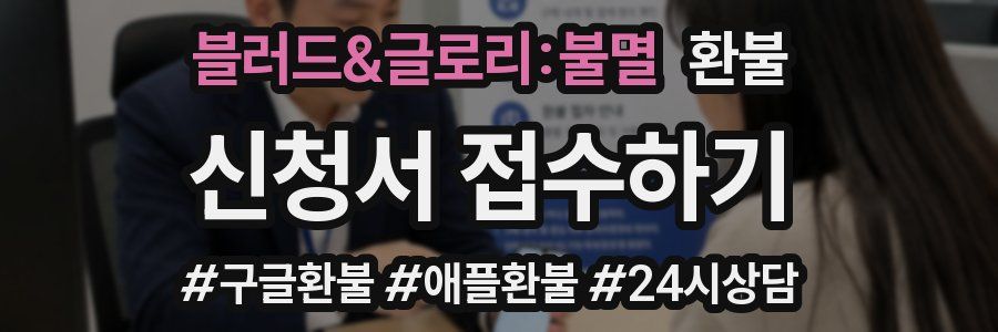 블러드&글로리:불멸 환불