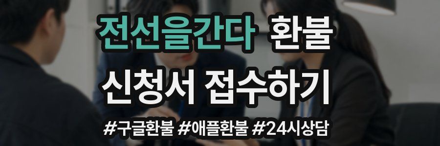 전선을간다 환불