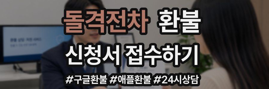돌격전차 환불