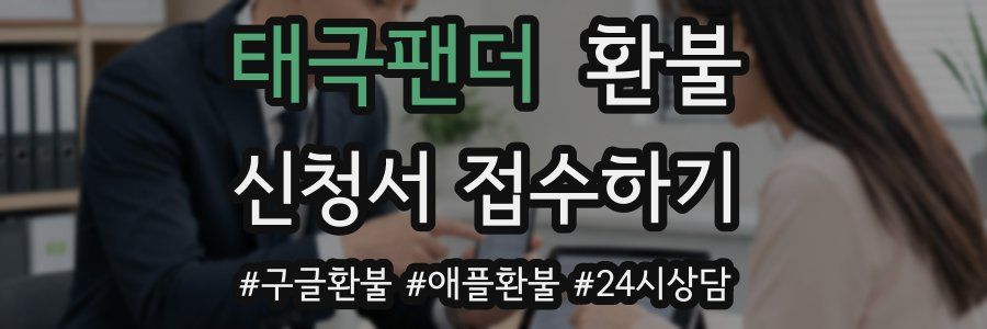 태극팬더 환불