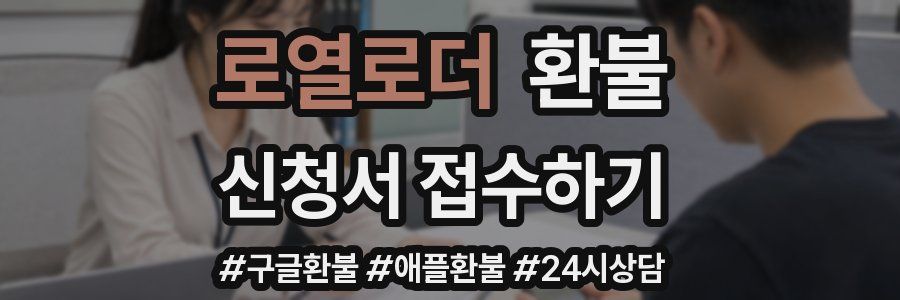 로열로더 환불