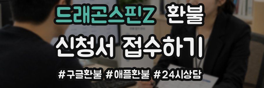 드래곤스핀Z 환불
