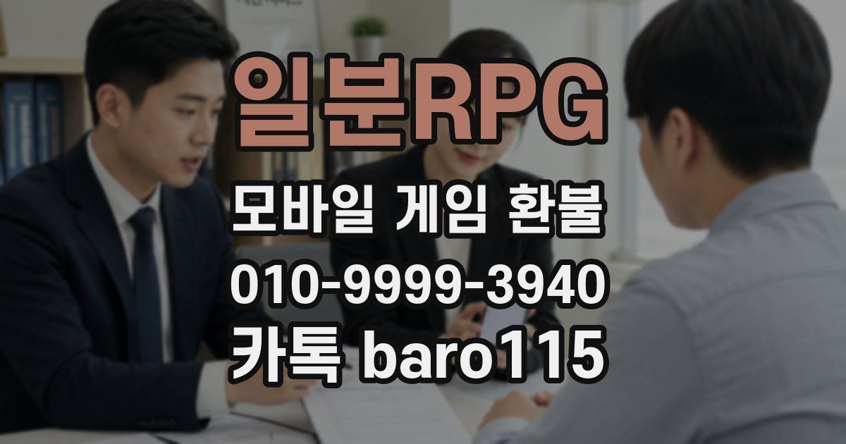 일분RPG 환불