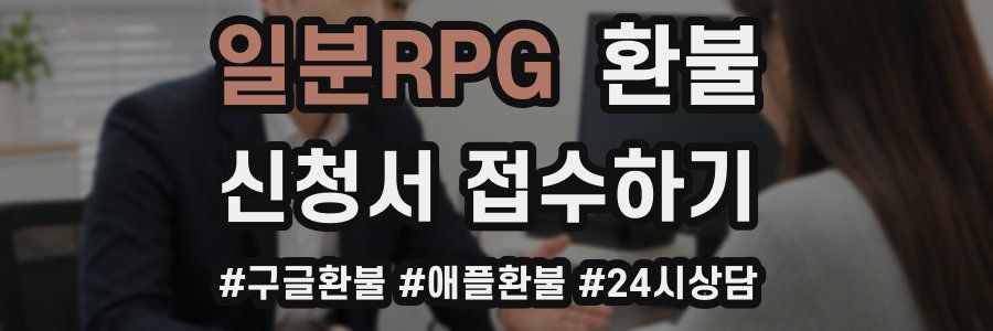 일분RPG 환불