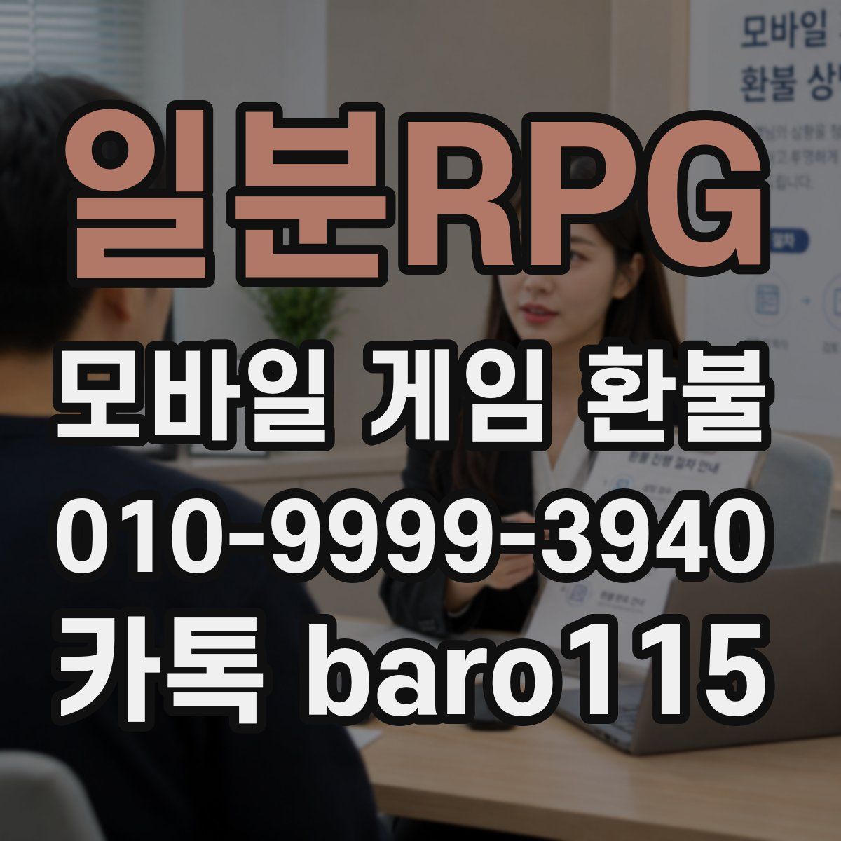 일분RPG 환불