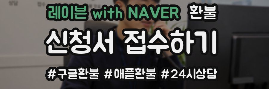 레이븐 with NAVER 환불