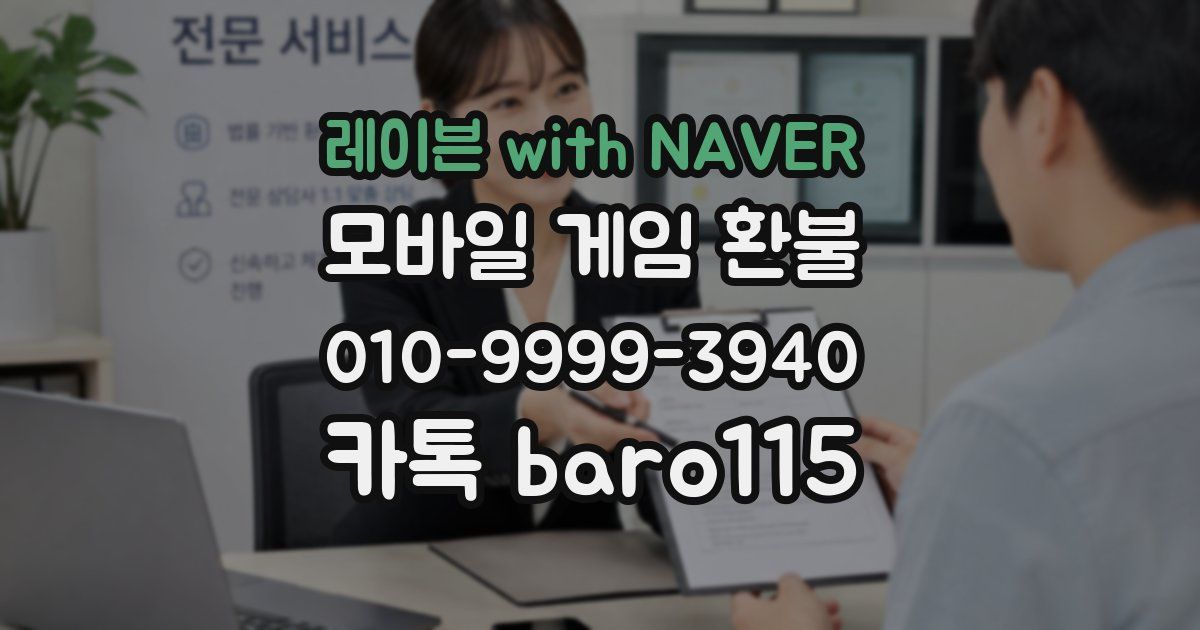 레이븐 with NAVER 환불