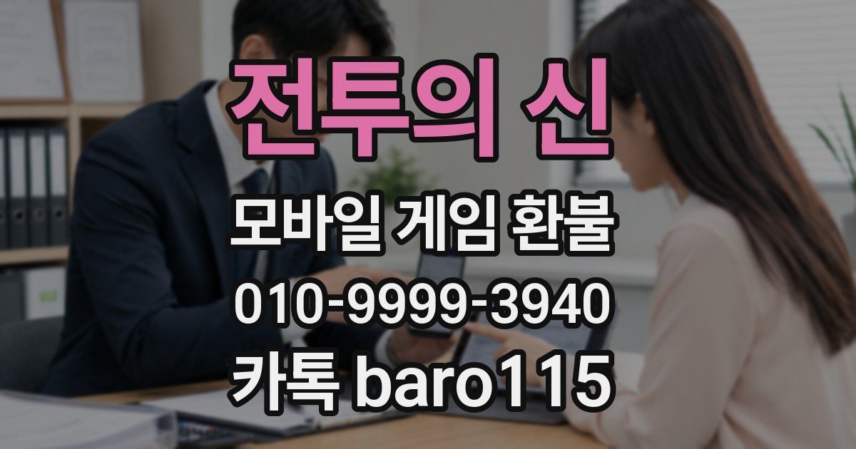 전투의 신 환불