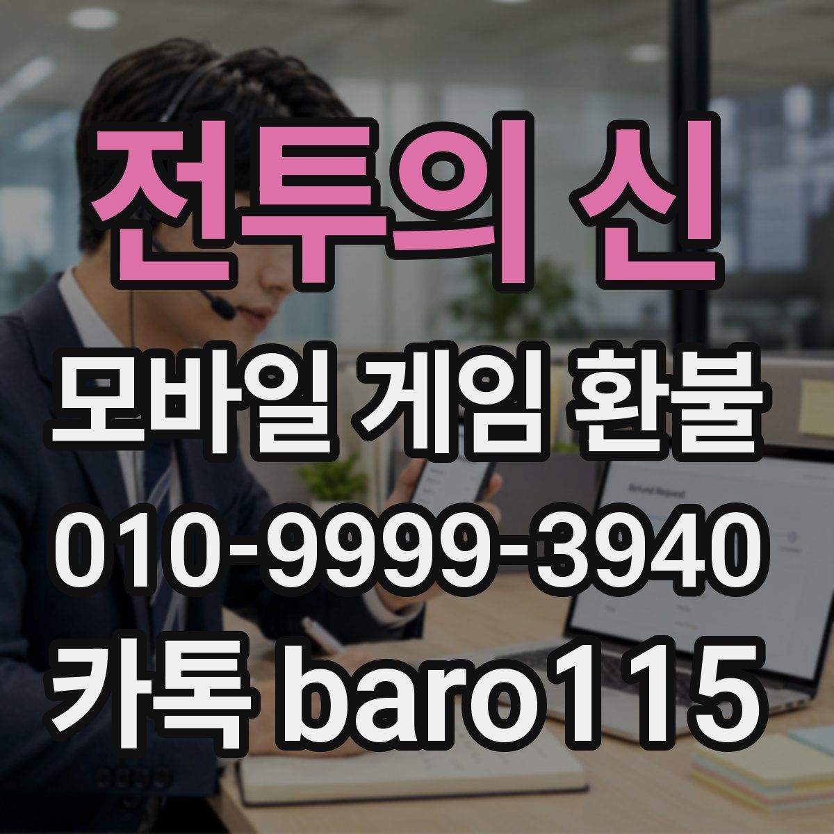 전투의 신 환불