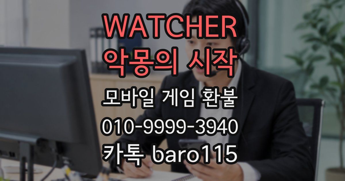 WATCHER : 악몽의 시작 환불
