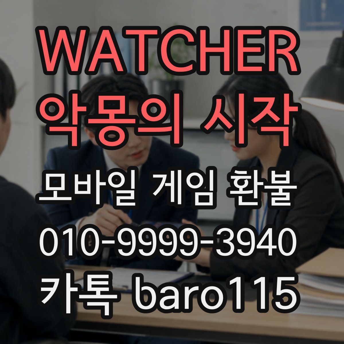 WATCHER : 악몽의 시작 환불