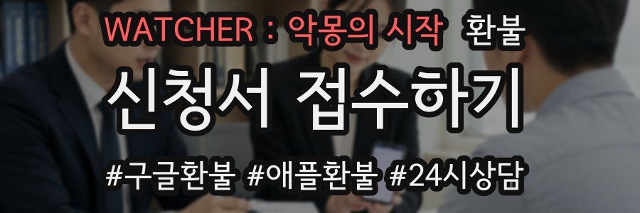 WATCHER : 악몽의 시작 환불