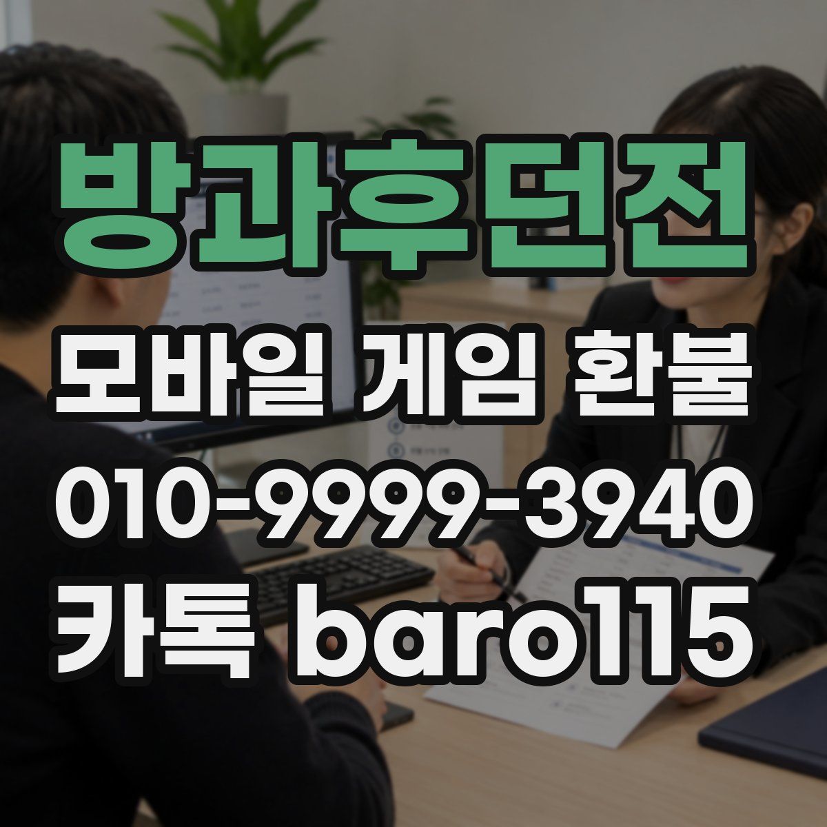 방과후던전 환불