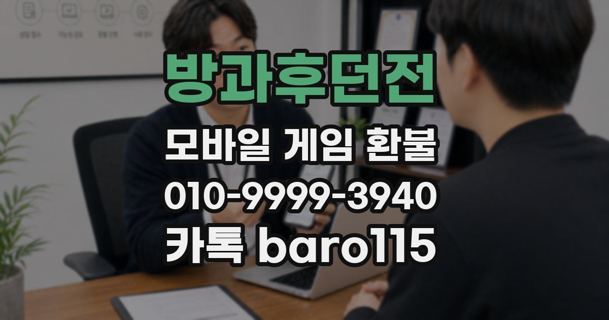 방과후던전 환불
