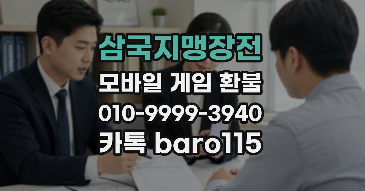 삼국지맹장전 환불