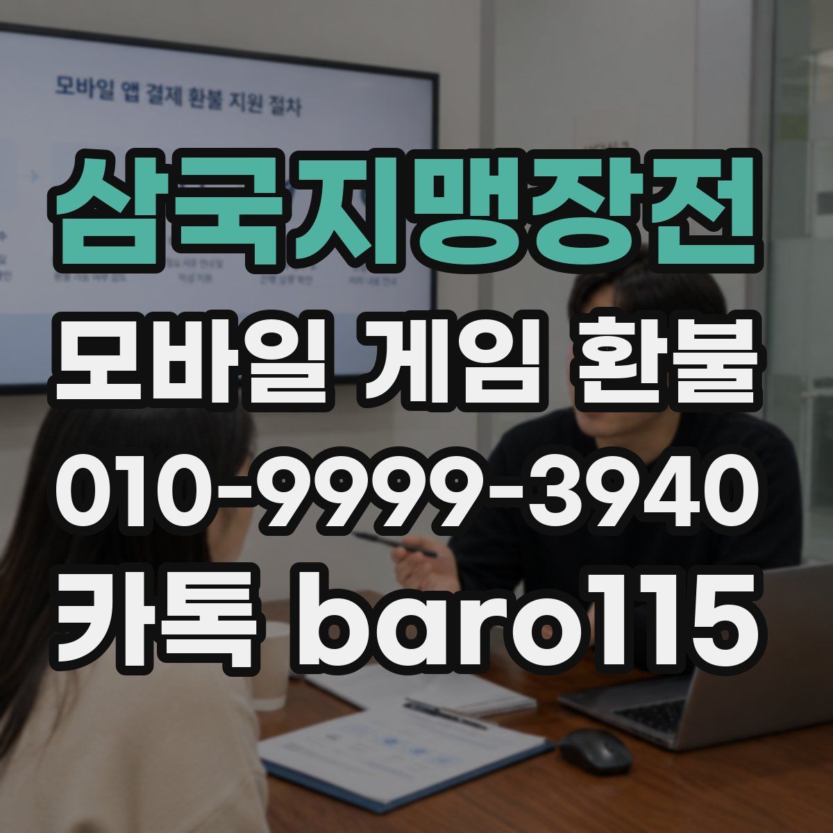 삼국지맹장전 환불
