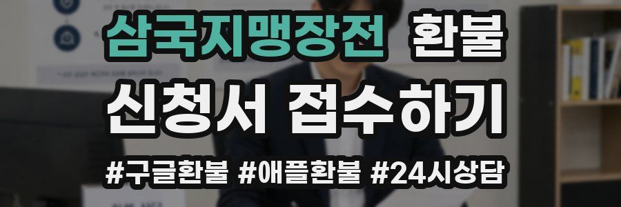 삼국지맹장전 환불