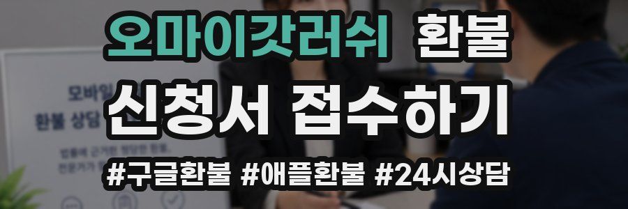 오마이갓러쉬 환불