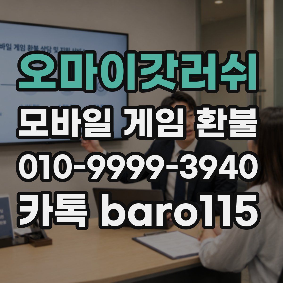 오마이갓러쉬 환불