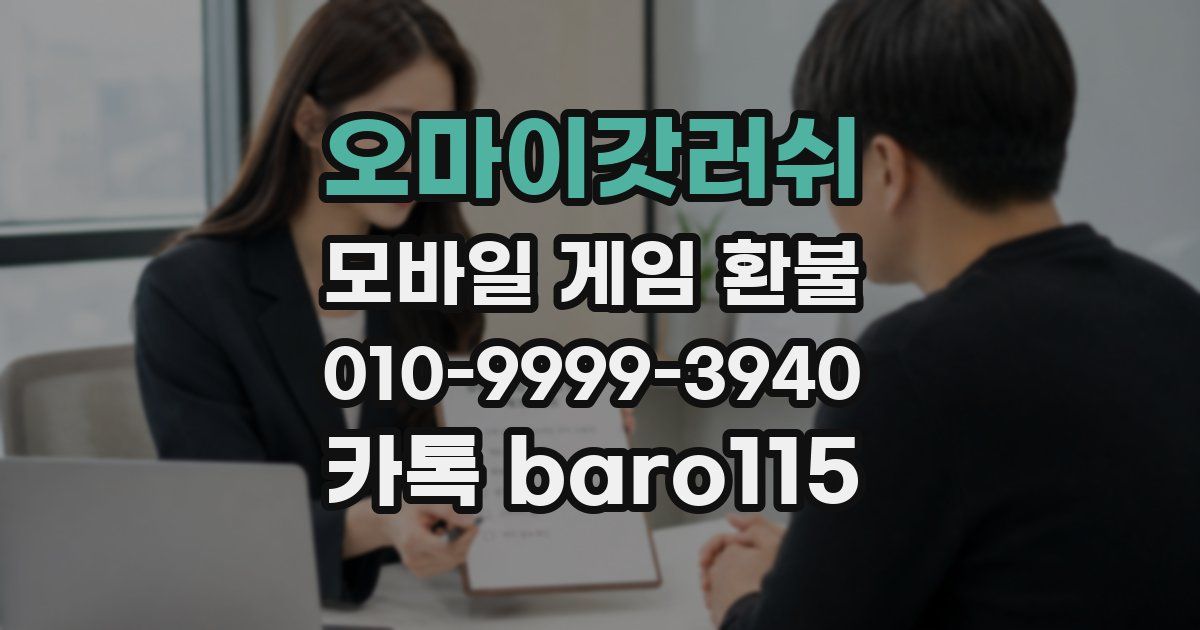 오마이갓러쉬 환불