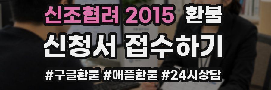신조협려 2015 환불