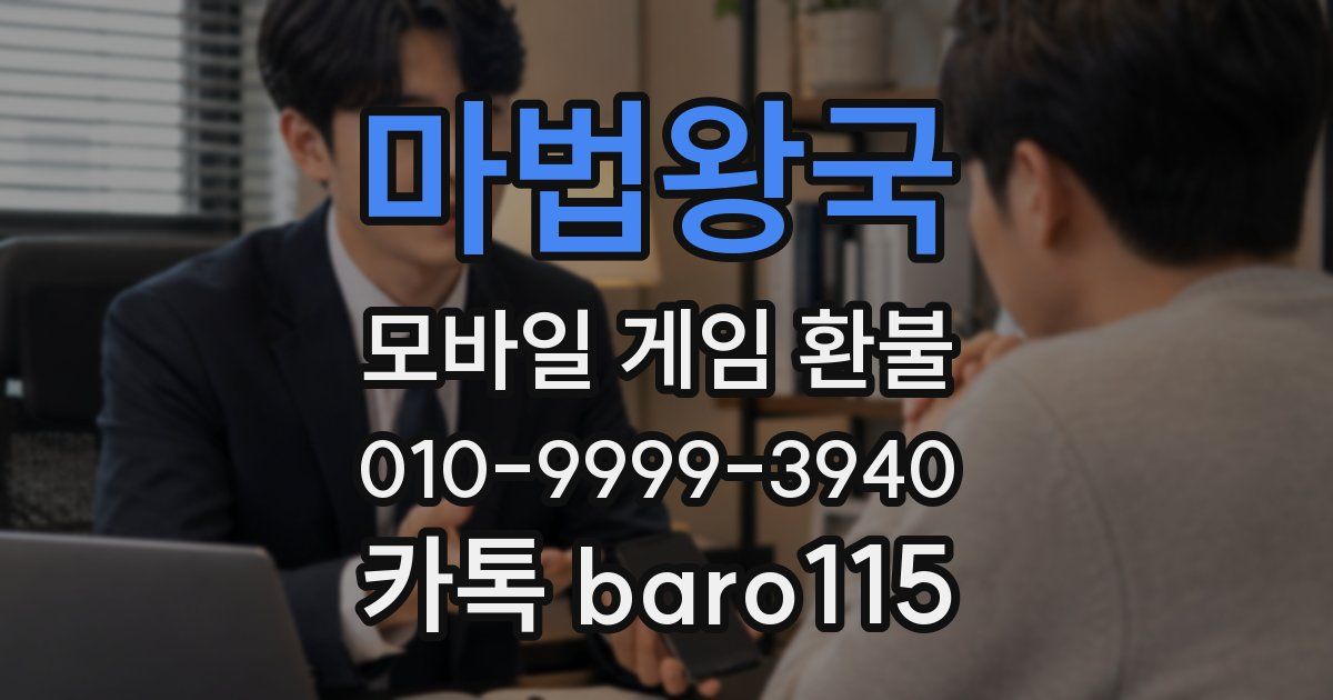 마법왕국 환불