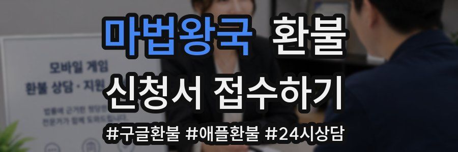마법왕국 환불