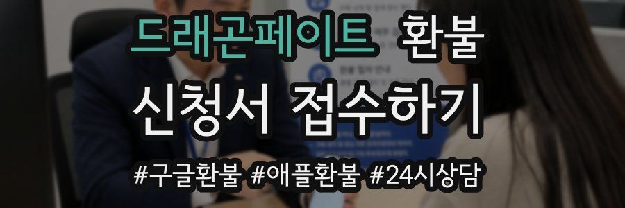 드래곤페이트 환불