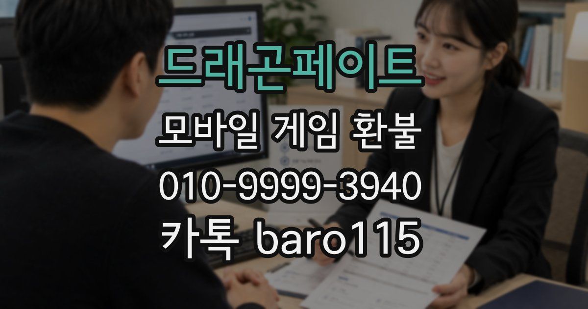 드래곤페이트 환불