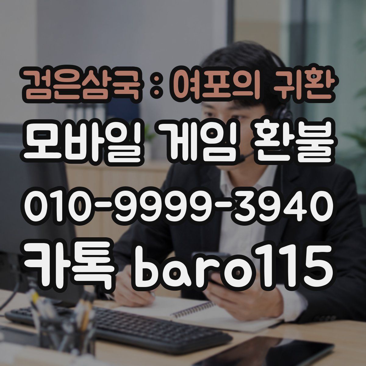 검은삼국 : 여포의 귀환 환불