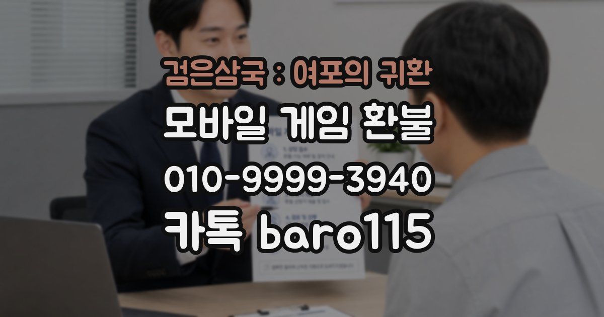 검은삼국 : 여포의 귀환 환불
