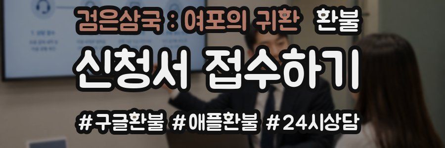 검은삼국 : 여포의 귀환 환불