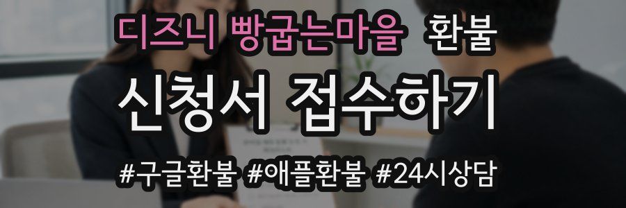 디즈니 빵굽는마을 환불