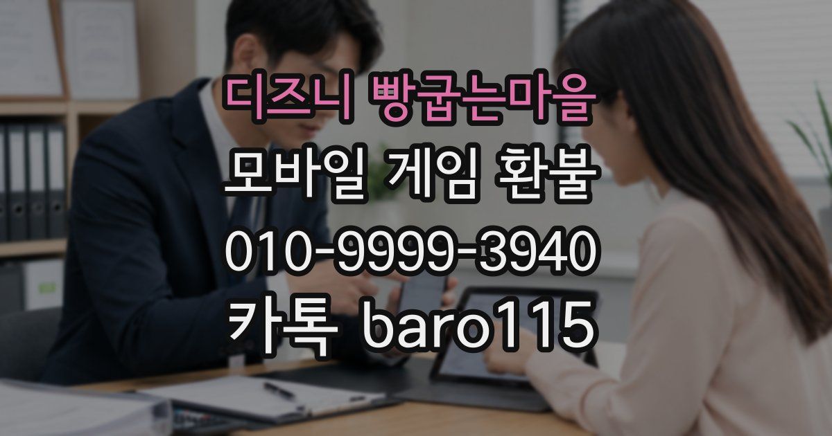 디즈니 빵굽는마을 환불