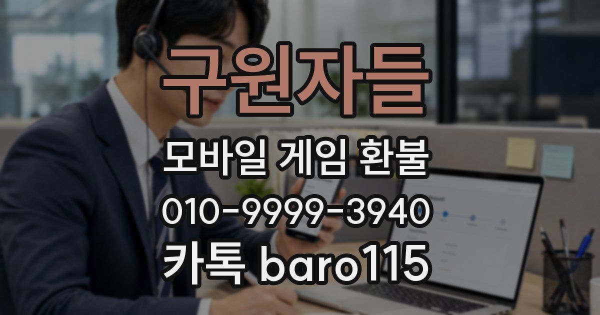 구원자들 환불