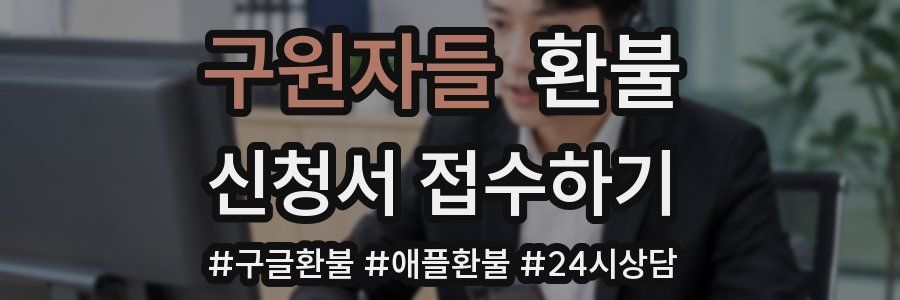 구원자들 환불