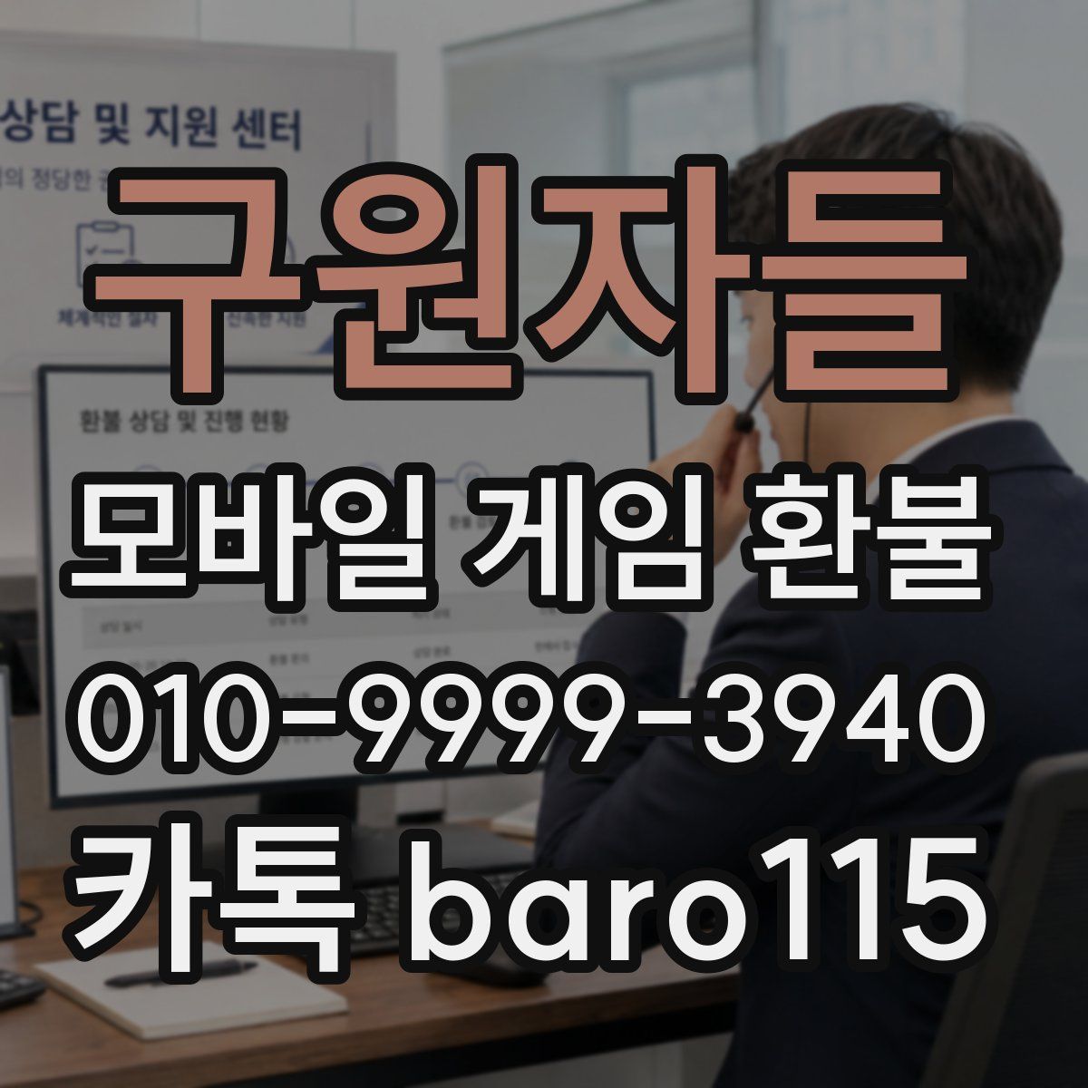 구원자들 환불