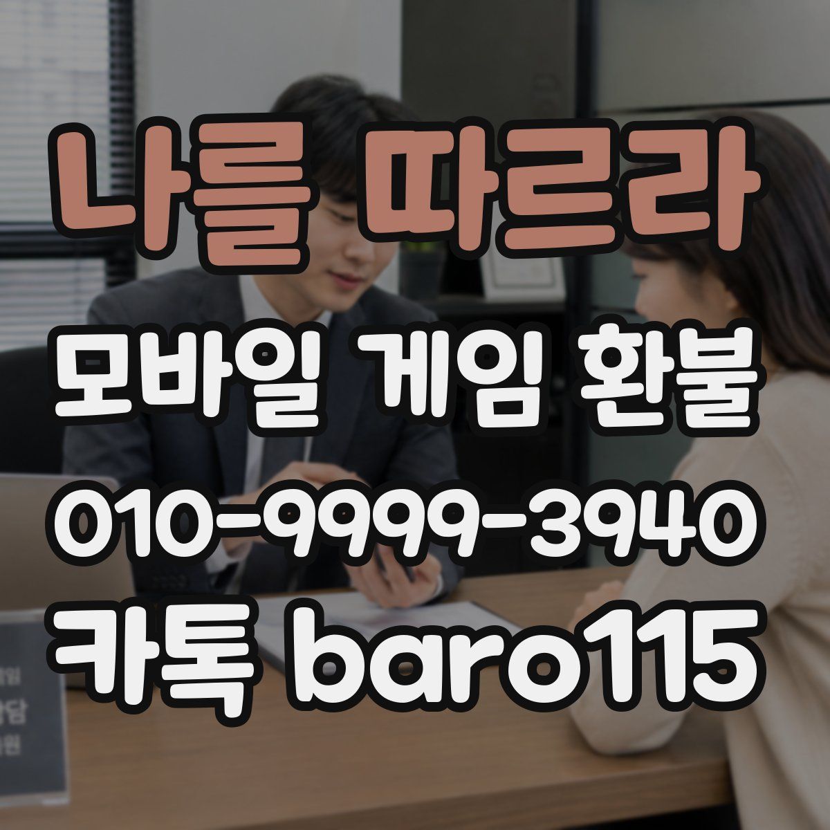 나를 따르라 환불