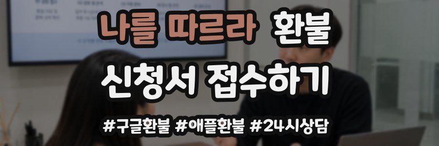 나를 따르라 환불
