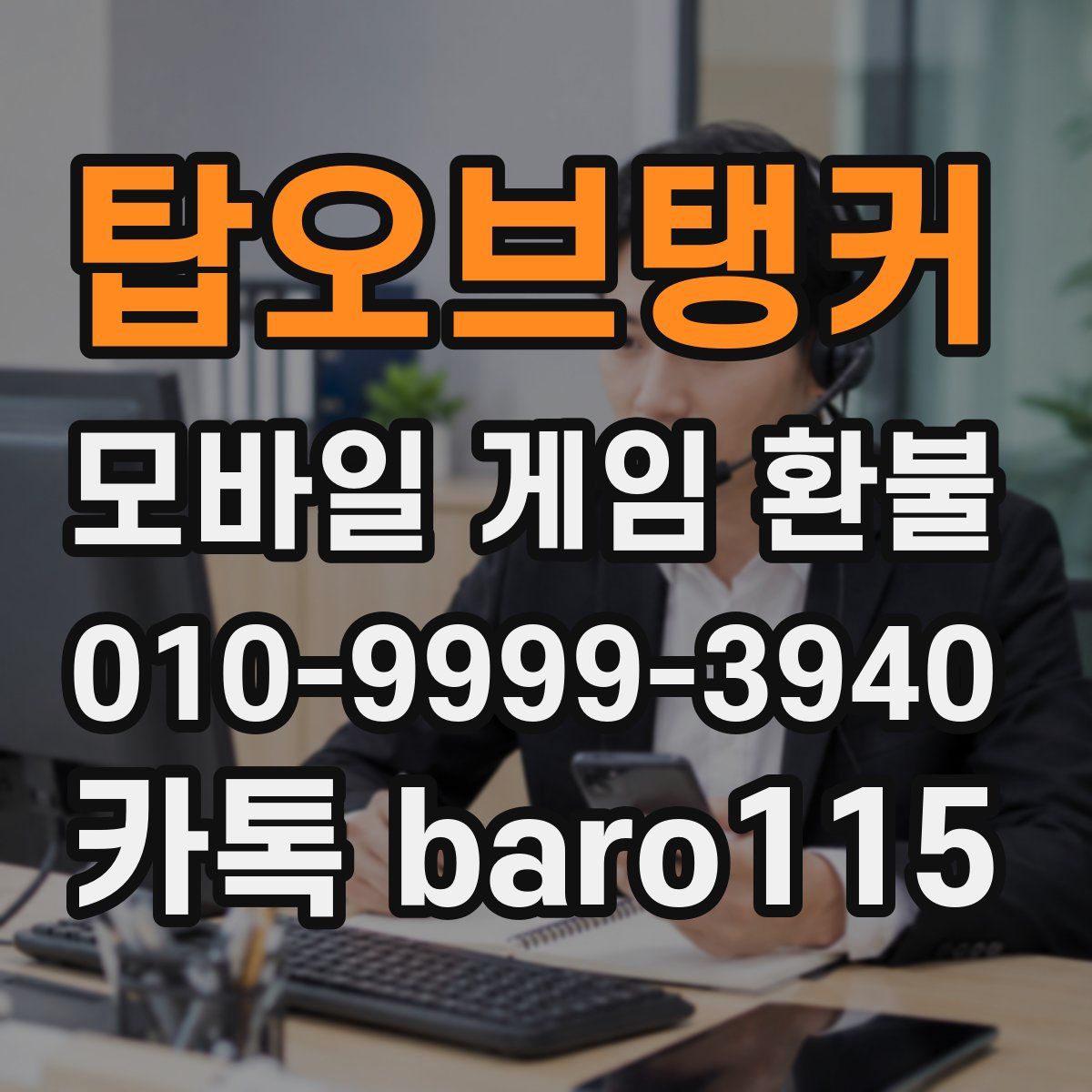 탑오브탱커 환불
