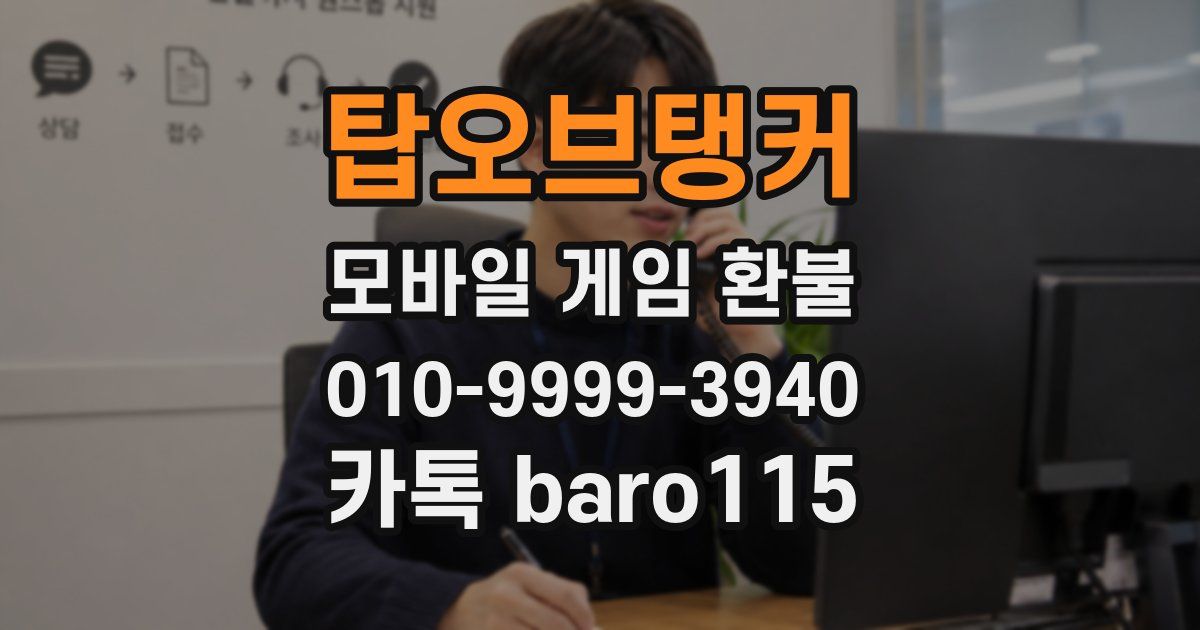 탑오브탱커 환불