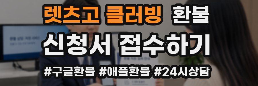렛츠고 클러빙 환불
