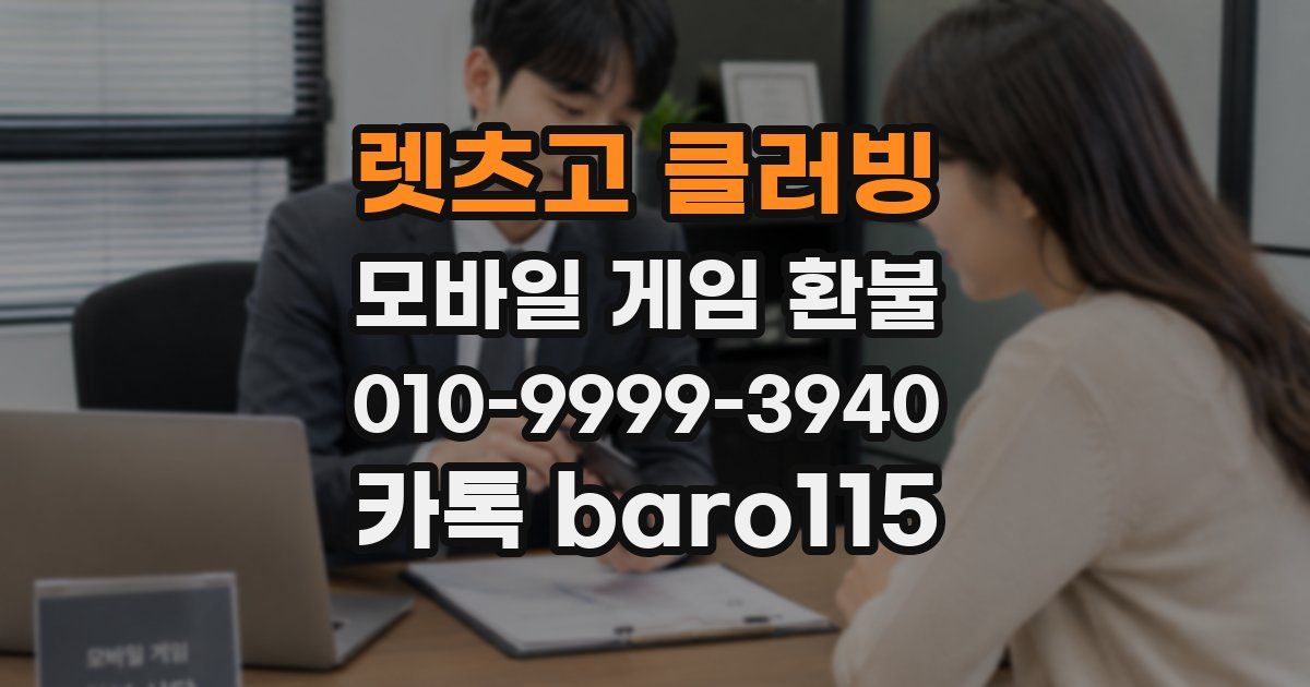렛츠고 클러빙 환불
