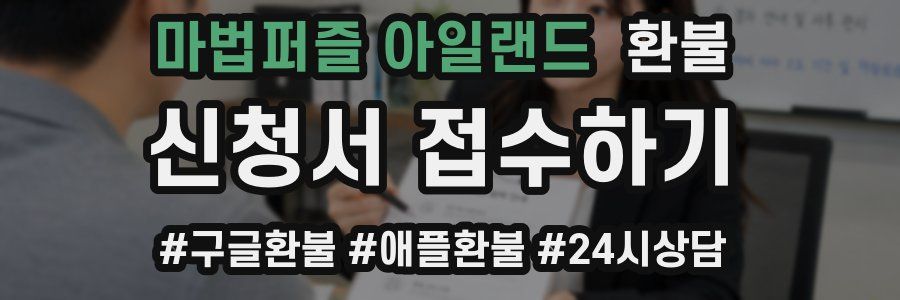 마법퍼즐 아일랜드 환불