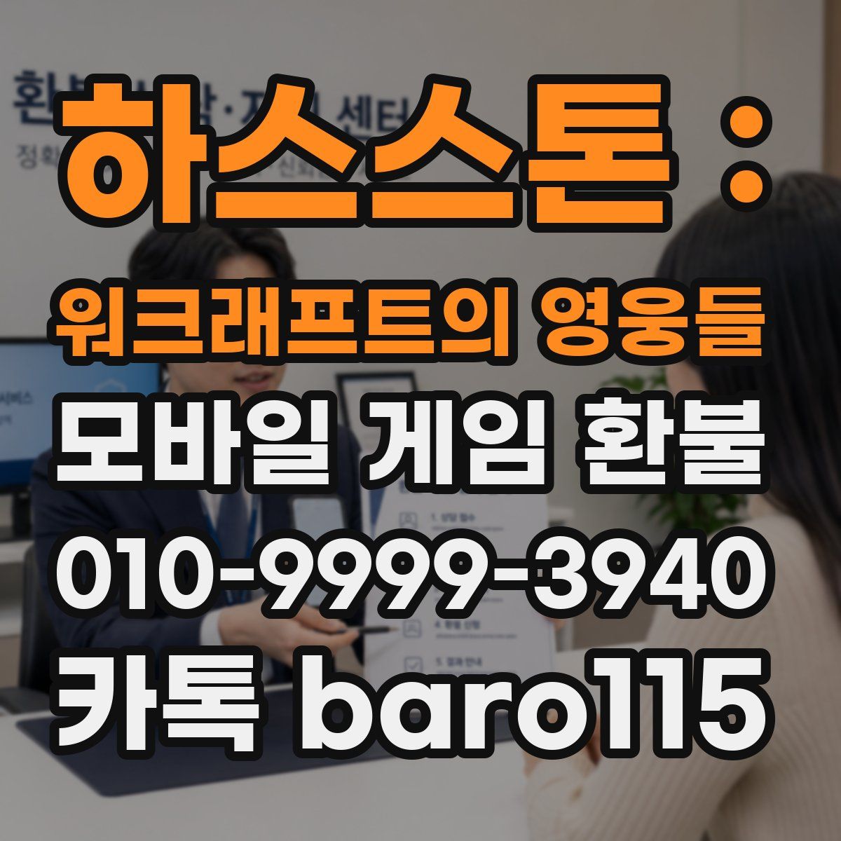 하스스톤 : 워크래프트의 영웅들 환불