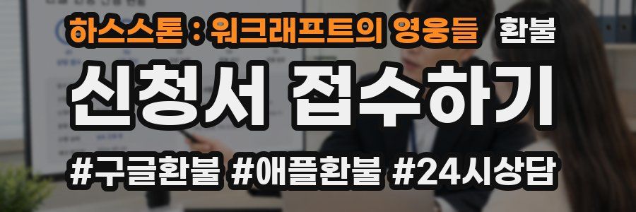 하스스톤 : 워크래프트의 영웅들 환불
