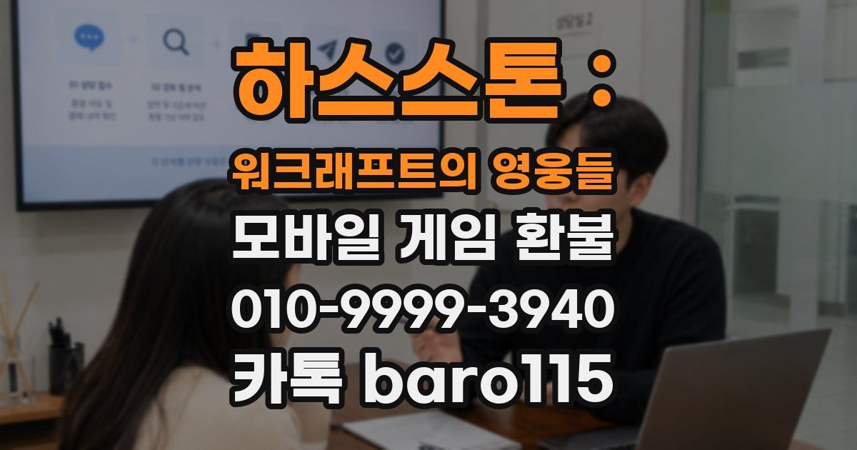 하스스톤 : 워크래프트의 영웅들 환불