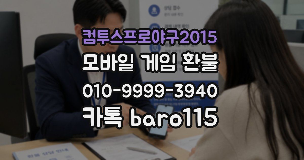 컴투스프로야구2015 환불