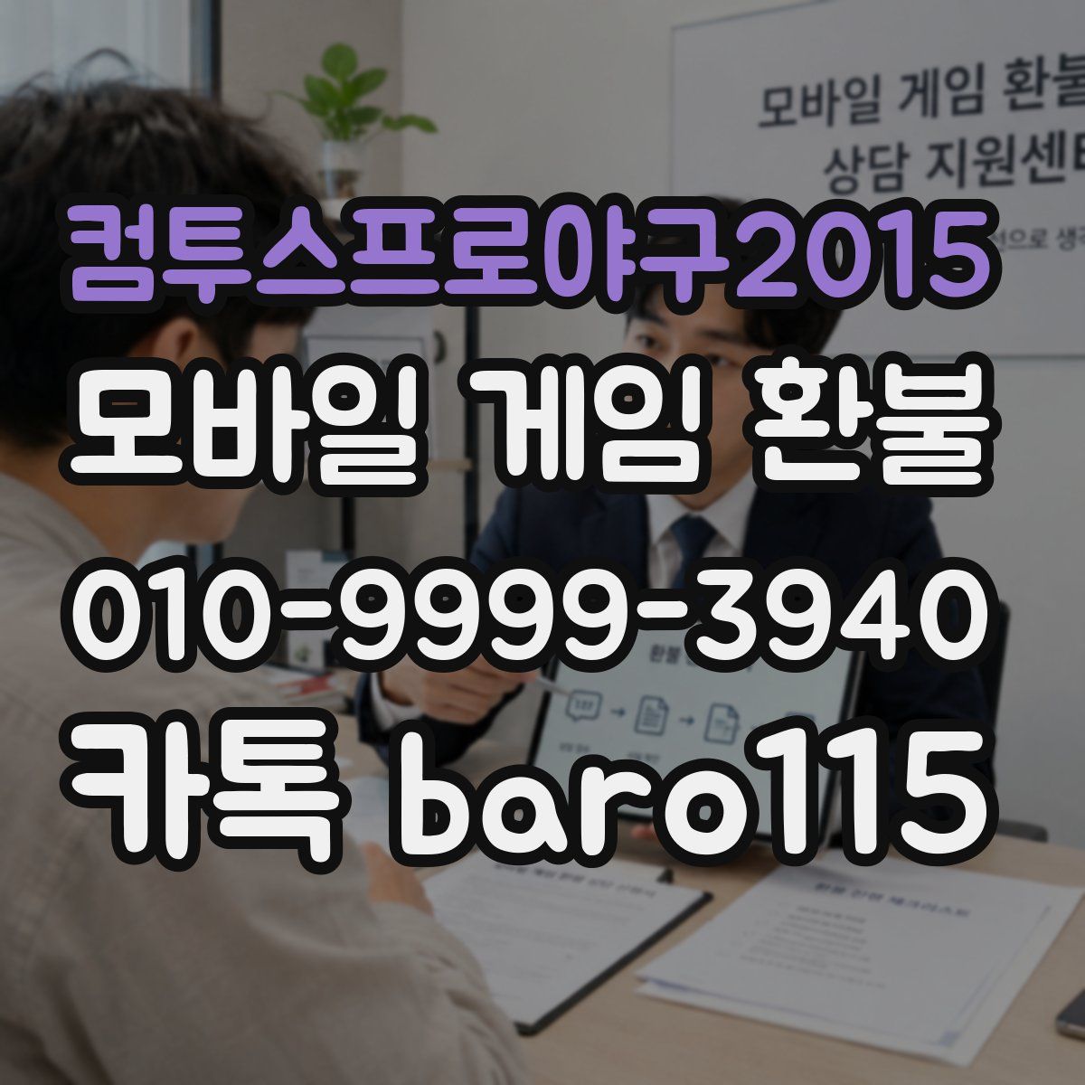 컴투스프로야구2015 환불